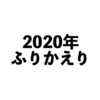 2020年ふりかえり