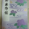 新御朱印帳　その壱