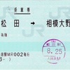 本日の使用切符：JR東海 松田駅発行 新松田➡︎相模大野 乗車券