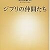 ジブリの仲間たち／鈴木 敏夫　～宣伝って大変だわ。。。～