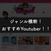 どれから見始めたら良いの？おすすめYoutuberまとめ！