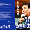 【一考】立憲民主党が脱枝野体制を用意しておくべき重要な事