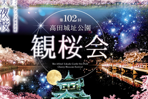 「第102回高田城址公園観桜会」の会期は来年4月2〜18日　ポスターデザインも決定