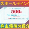 6月＆12月権利確定 株主優待の紹介 藤久ホールディングス 2022年3月到着