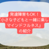 発達障害もOK！『小さな子どもと一緒に楽しむマインドフルネス』の紹介