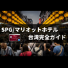 SPGアメックス特典付台湾SPG/マリオットホテルまとめ【アップグレードのコツも紹介】