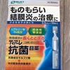 どうした私？！反対の目にまた「ものもらい」ができた！