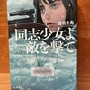 【本屋大賞】逢坂冬馬著『同志少女よ敵を撃て』｜読むのが辛い、最後まで怒涛の殺戮