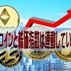 ビットコインと株価指数は連動している！？