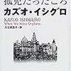 カズオ・イシグロ「わたしたちが孤児だったころ」