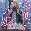 おすすめしたい!DREノベルスファンタジー4作品