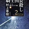 騎士団長殺し　第1部　顕れるイデア編下　村上春樹（著）