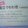 「国立うちわ市」から「国立うちわ市compact」