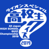 高校生クイズ2019を見た感想&考察。（ネタバレあり。）