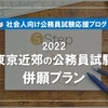【社会人・氷河期世代】東京近郊の公務員試験の併願プラン