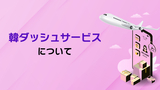 【2025 Qoo10 到着日保証サービス 韓ダッシュ参加説明会】韓ダッシュサービスについて