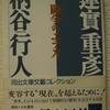 柄谷行人/蓮實重彦「闘争のエチカ」（河出文庫）