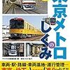 徹底カラー図解 東京メトロのしくみ