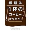 マーケティング初学者にオススメ、１杯のコーヒーから学ぶマーケティング理論