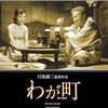 「わが町」　1956