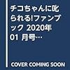 チコちゃんに叱られる!ファンブック 2020年 01 月号 [雑誌]: コロコロコミック 増刊