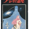 今アニメ　VHS　国際科学技術博覧会 政府出展アニメーション「アレイの鏡」にとんでもないことが起こっている？