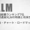 仮想通貨XLMとは｜特徴・チャートから見る価格の推移と将来性