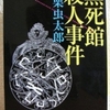 小栗虫太郎「黒死館殺人事件」（河出文庫）　黒死館殺人事件4　「客観的」「合理的」な思考よりも象徴思考や呪術的思考が優先される「本格」探偵小説。
