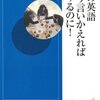 その英語、こう言いかえればササるのに!