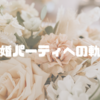 結婚パーティへの軌跡〜TODO編〜