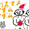 クリスマスアダムアダム