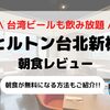 【ヒルトン台北新板】朝食ブログレビュー(メニュー/時間/料金など)