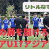 サッカー　Ｕ－１７　リトルなでしこ　快勝発進