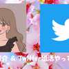 ブログ開設！＆Twitter婚活やってみたよ
