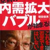 『空前の内需拡大バブルが始まる』増田俊男