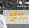 Atit Lamaさん　インタビュー記事編集後記