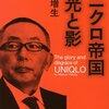 読了「ユニクロ帝国の光と影」