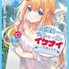 【ラノベレビュー】婚約破棄された令嬢を拾った俺が、イケナイことを教え込む 美味しいものを食べさせておしゃれをさせて、世界一幸せな少女にプロデュース! 4
