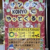 阪神甲子園｜「KOHYO甲子園店」にサンタさんがやって来る🎅