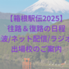 箱根駅伝2025の日程と地上波・ネット配信・ラジオ放送や出場校のご案内