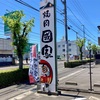 焼肉國家 焼肉ランチで頂ける極上かすうどん