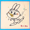 大竹宏さん直筆イラスト  色紙