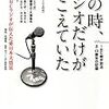 その時、ラジオだけが聴こえていた 〜IBC岩手放送3.11震災の記録