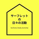 サーフレットの日々の活動
