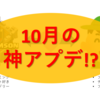 【クラクラ】10月アップデートは神アプデ!?