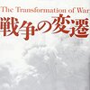 マーチン・ファン・クレフェルト「戦争の変遷」