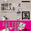 地図でスッと頭に入る三国志