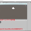 AssetBundleを使って3Dオブジェクトを動的に取り込む（その１）