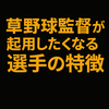 【元監督の本音】草野球初心者でも評価される！“使いたくなる選手”の特徴5選