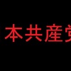 日本共産党が国民連合政府を作るって宣言したってことは中国が日本に攻めて来る日が近いってこと？